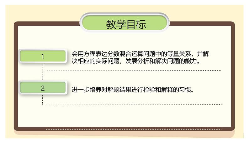 北师大版数学六年级上册《分数混合运算（三）（1）》说课PPT08