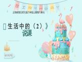 北师大版数学六年级上册《生活中的 （2）》说课PPT