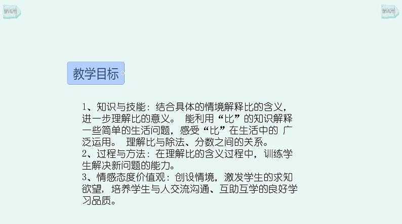 北师大版数学六年级上册《生活中的 （2）》说课PPT04