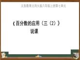 北师大版数学六年级上册《百分数的应用（三（2）》说课PPT