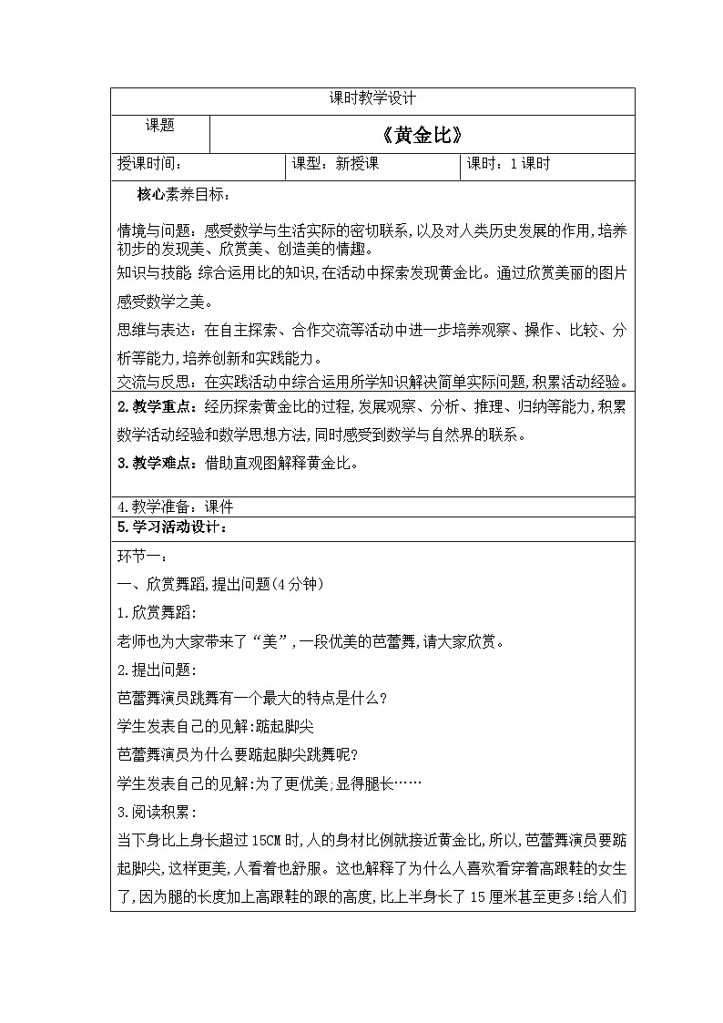 新课标人教版数学六年级下册核心素养教案36         黄金分割教案教案第1页