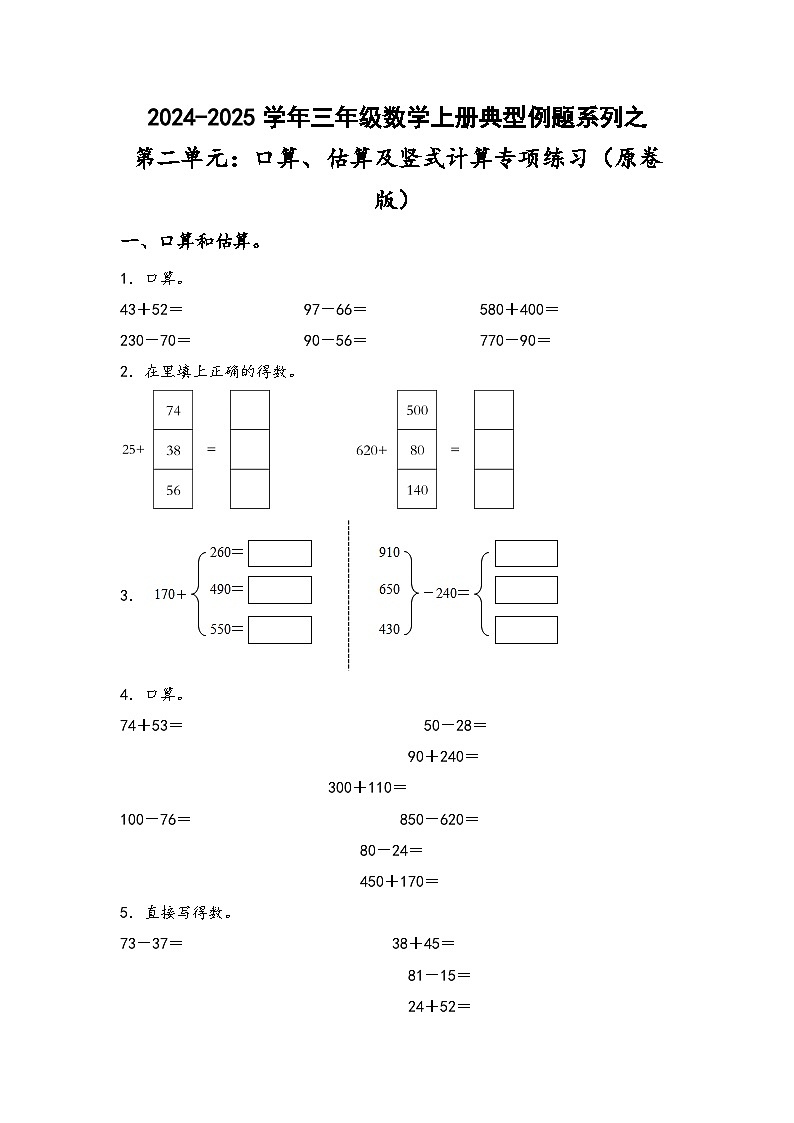 三年级数学上册典型例题系列之第二单元：口算、估算及竖式计算专项练习(原卷版+解析)01