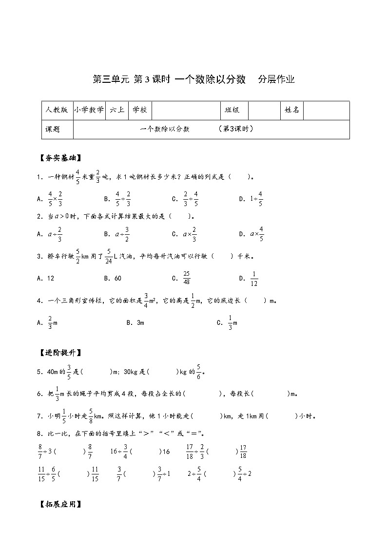 六年级数学上册人教版第三单元_第03课时 一个数除以分数（分层作业）01