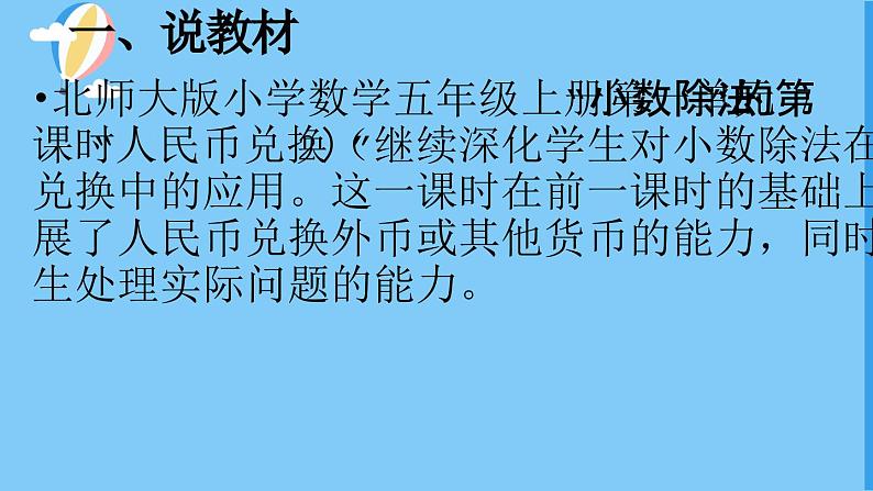 北师大版数学五年级上册第一单元小数除法《人民币兑（2）》说课PPT03