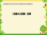 北師大版數(shù)學(xué)五年級(jí)上冊第五單元分?jǐn)?shù)的意義《找最大公因數(shù)》說課PPT