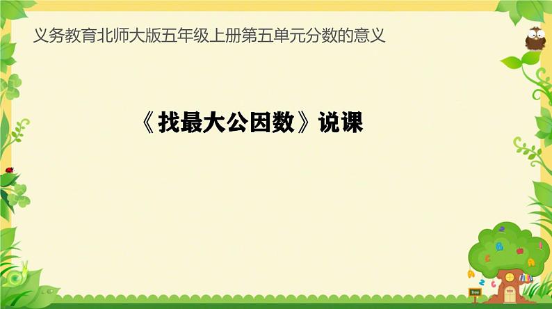 北师大版数学五年级上册第五单元分数的意义《找最大公因数》说课PPT01