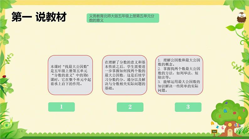 北师大版数学五年级上册第五单元分数的意义《找最大公因数》说课PPT03