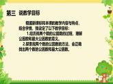 北師大版數(shù)學(xué)五年級(jí)上冊第五單元分?jǐn)?shù)的意義《找最大公因數(shù)》說課PPT