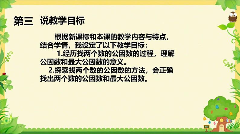 北师大版数学五年级上册第五单元分数的意义《找最大公因数》说课PPT05