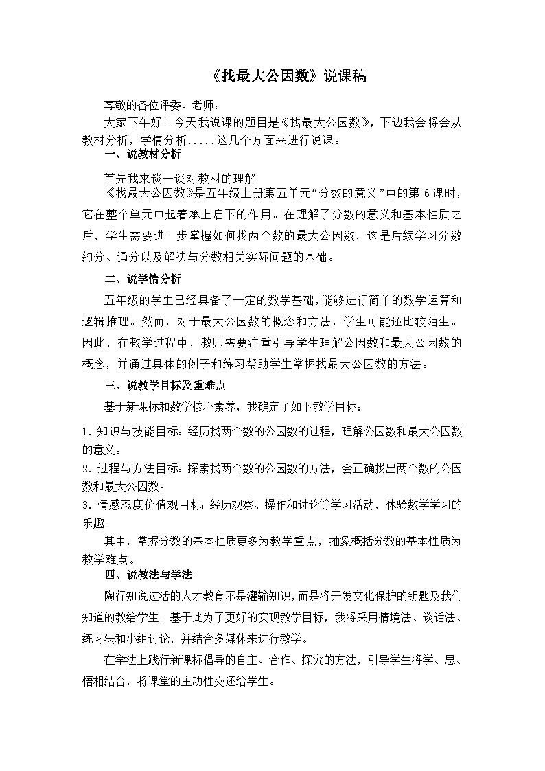 北师大版数学五年级上册第五单元分数的意义《找最大公因数》说课稿01