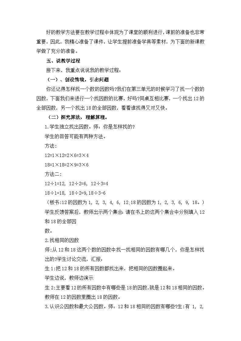 北师大版数学五年级上册第五单元分数的意义《找最大公因数》说课稿02