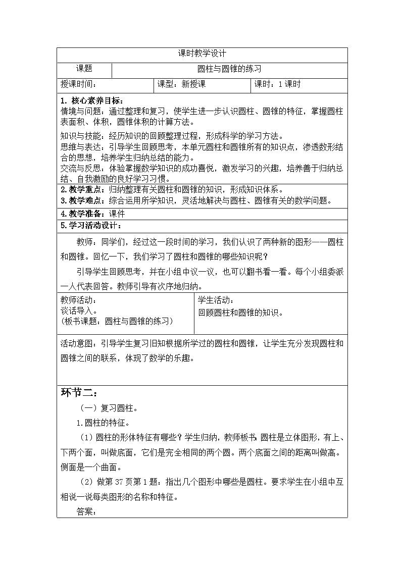 新课标人教版数学六年级下册核心素养教案18    圆柱与圆锥的练习(1)教案第1页