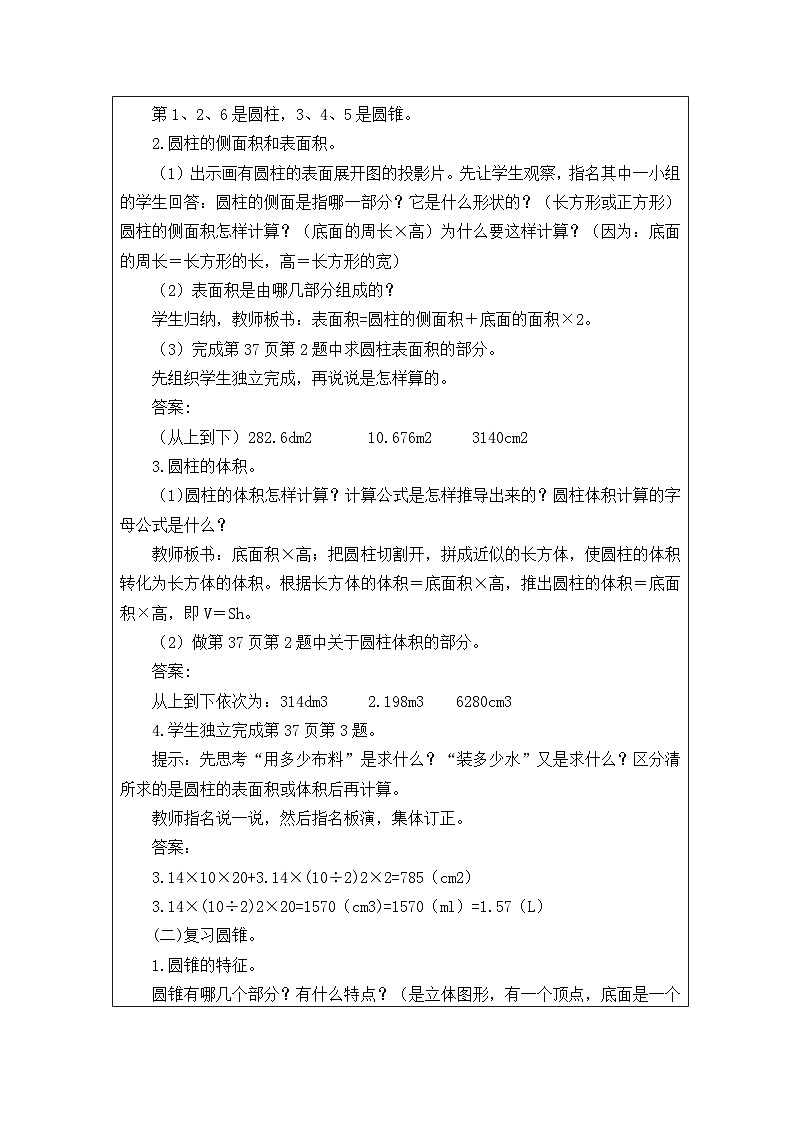新课标人教版数学六年级下册核心素养教案18    圆柱与圆锥的练习(1)教案第2页