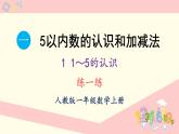 1.1 1~5的认识 练一练（课件）-2024-2025学年一年级上册数学人教版（2024）