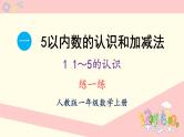 1.1 1~5的认识 练一练（课件）-2024-2025学年一年级上册数学人教版（2024）