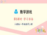 数学游戏 第5课时 学习准备（课件）-2024-2025学年一年级上册数学人教版（2024）