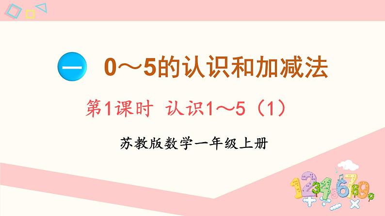 1.1 认识1～5（1）（课件）-2024-2025学年一年级数学上册苏教版（2024）01