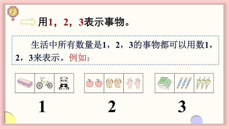 1.1 认识1～5（1）（课件）-2024-2025学年一年级数学上册苏教版（2024）07