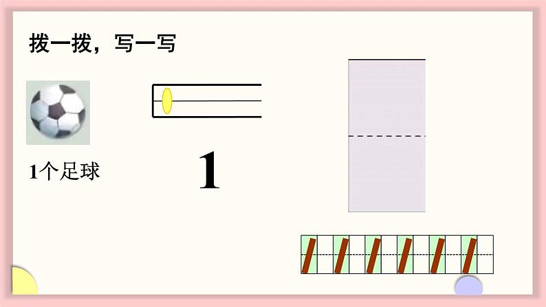 1.1 认识1～5（1）（课件）-2024-2025学年一年级数学上册苏教版（2024）08