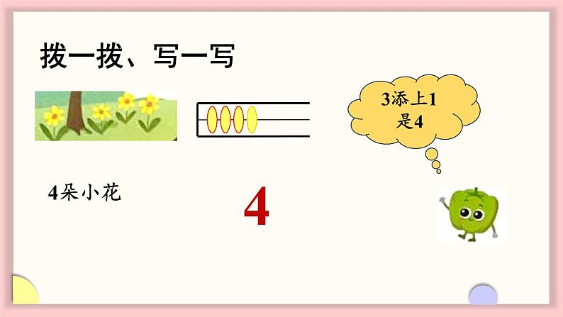 1.2 认识1～5（2）（课件）-2024-2025学年一年级数学上册苏教版（2024）07