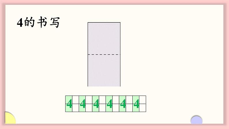 1.2 认识1～5（2）（课件）-2024-2025学年一年级数学上册苏教版（2024）08