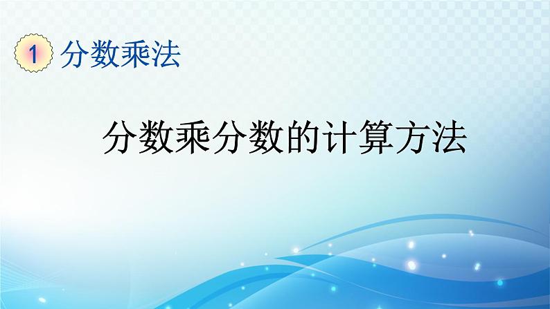 【2022秋季新教材】人教版数学六年级上册1.3 分数乘分数的计算方法 同步课件01