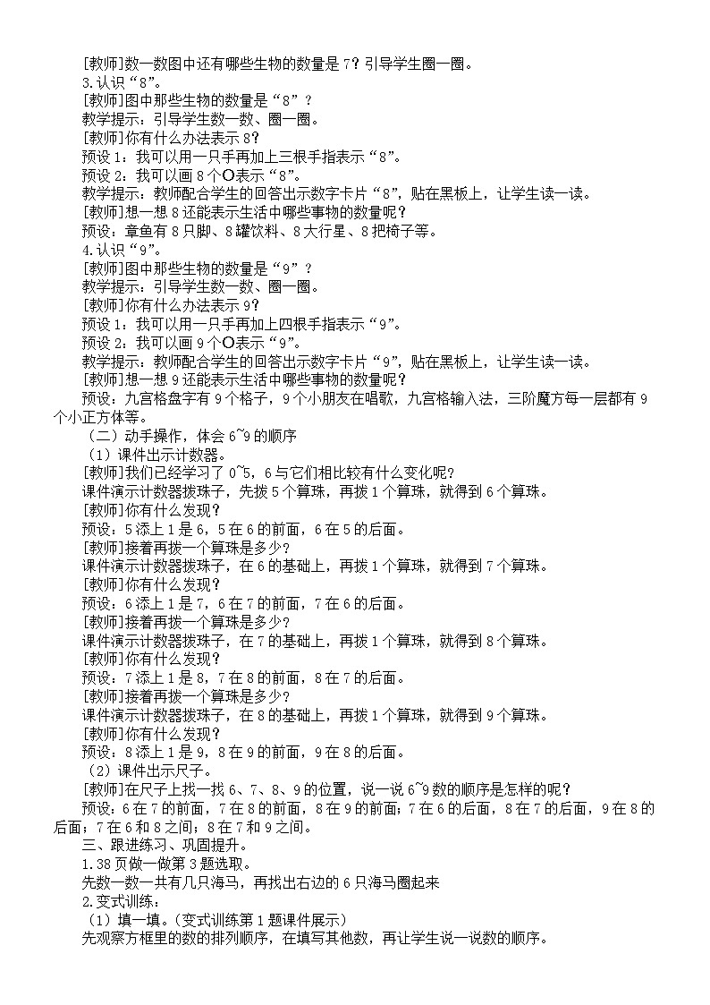 小学数学新人教版一年级上册第二单元《6～10的认识和加、减法》教案（2024秋）02