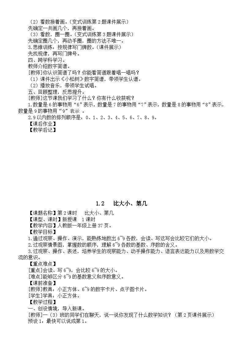 小学数学新人教版一年级上册第二单元《6～10的认识和加、减法》教案（2024秋）03