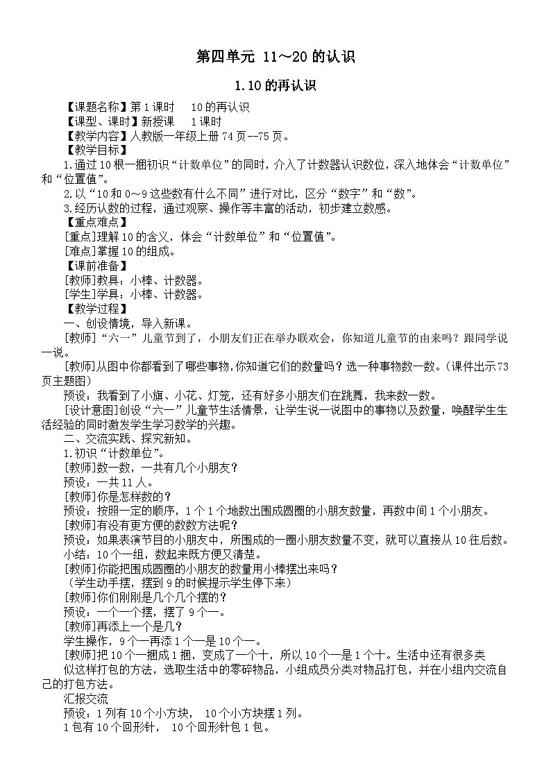 小学数学新人教版一年级上册第四单元《11～20的认识》教案（2024秋）01