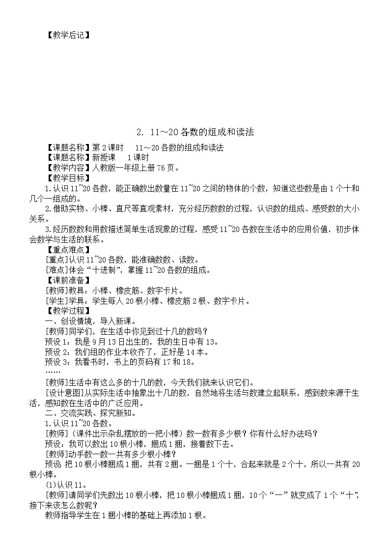 小学数学新人教版一年级上册第四单元《11～20的认识》教案（2024秋）03