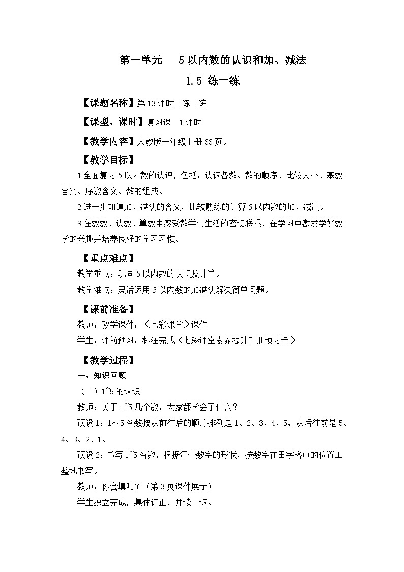 人教版（2024）一上数学第1单元5以内数的认识和加、减法1.5 练一练教案01