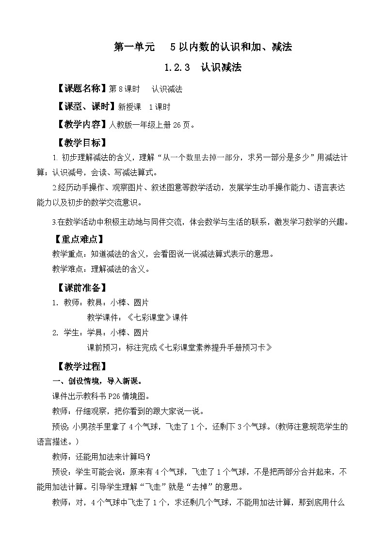 人教版（2024）一上数学第1单元5以内数的认识和加、减法1.2.3 认识减法教案01