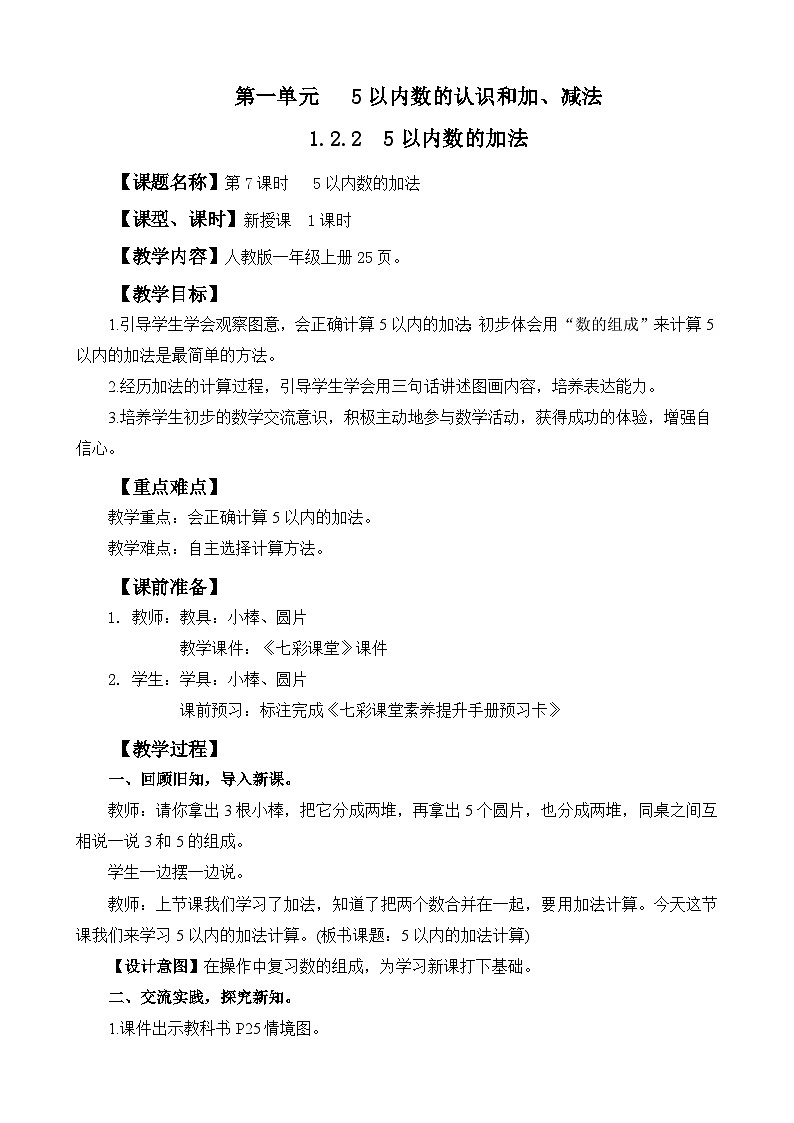 人教版（2024）一上数学第1单元5以内数的认识和加、减法1.2.2 5以内数的加法教案01