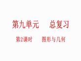 小学数学新北师大版一年级上册总复习第2课时《图形与几何》教学课件（2024秋）