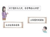 小学数学新北师大版一年级上册总复习第2课时《图形与几何》教学课件（2024秋）