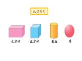 小学数学新北师大版一年级上册总复习第2课时《图形与几何》教学课件（2024秋）