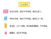 小学数学新北师大版一年级上册总复习第2课时《图形与几何》教学课件（2024秋）