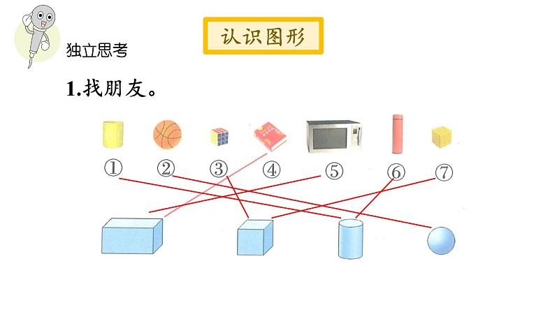 小学数学新北师大版一年级上册总复习第2课时《图形与几何》教学课件（2024秋）06