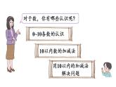 小学数学新北师大版一年级上册总复习第1课时《数与代数》教学课件（2024秋）