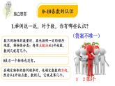 小学数学新北师大版一年级上册总复习第1课时《数与代数》教学课件（2024秋）