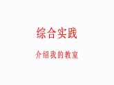 小学数学新北师大版一年级上册综合实践《介绍我的教室》教学课件（2024秋）
