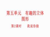 小学数学新北师大版一年级上册第五单元第2课时《我说你做》教学课件（2024秋）