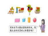 小学数学新北师大版一年级上册第五单元第2课时《我说你做》教学课件（2024秋）