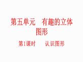 小學(xué)數(shù)學(xué)新北師大版一年級上冊第五單元第1課時《認(rèn)識圖形》教學(xué)課件（2024秋）