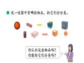 小學(xué)數(shù)學(xué)新北師大版一年級上冊第五單元第1課時《認(rèn)識圖形》教學(xué)課件（2024秋）