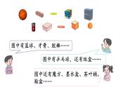 小學(xué)數(shù)學(xué)新北師大版一年級上冊第五單元第1課時《認(rèn)識圖形》教學(xué)課件（2024秋）