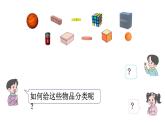 小學(xué)數(shù)學(xué)新北師大版一年級上冊第五單元第1課時《認(rèn)識圖形》教學(xué)課件（2024秋）