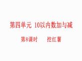 小学数学新北师大版一年级上册第四单元第8课时《挖红薯》教学课件（2024秋）