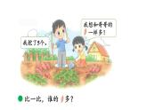小学数学新北师大版一年级上册第四单元第8课时《挖红薯》教学课件（2024秋）