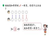 小学数学新北师大版一年级上册第四单元第8课时《挖红薯》教学课件（2024秋）